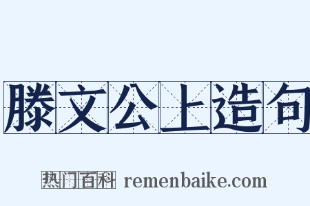 滕文公上造句是什么意思的图片